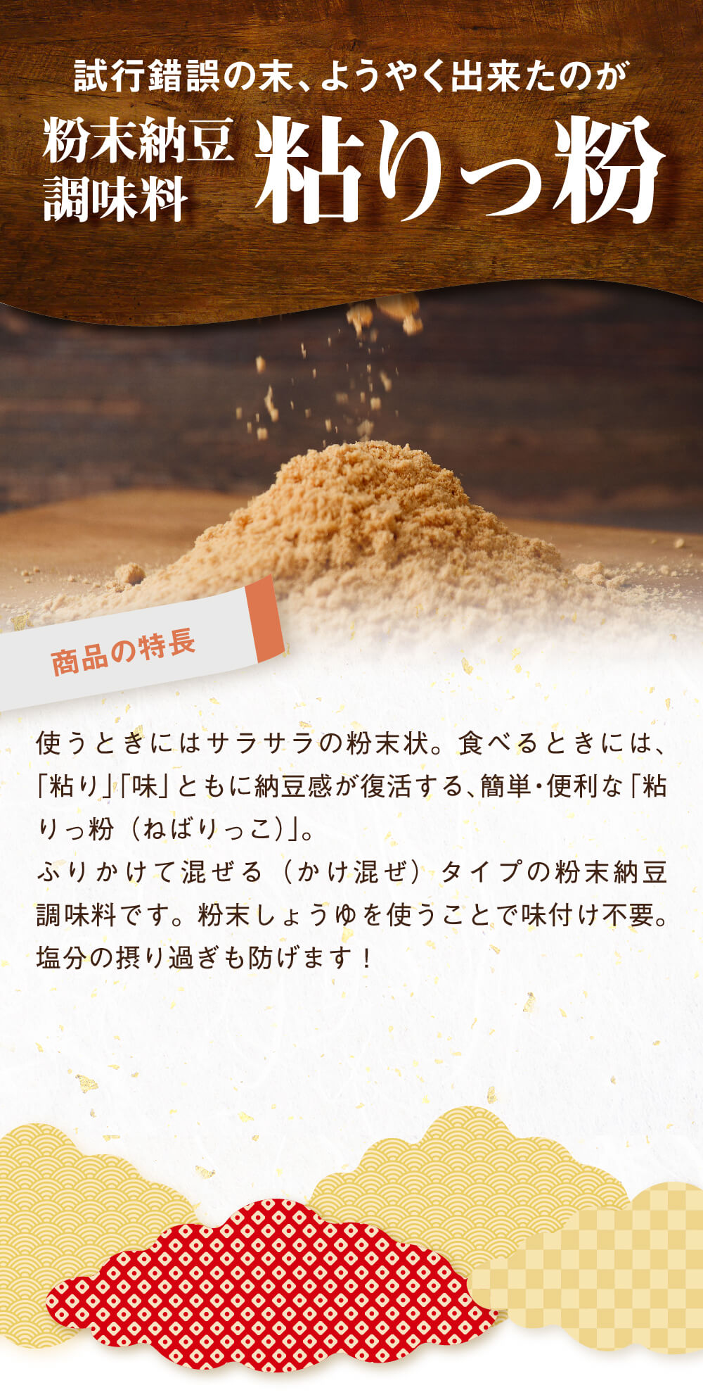 粉末納豆調味料「粘りっ粉」誕生物語